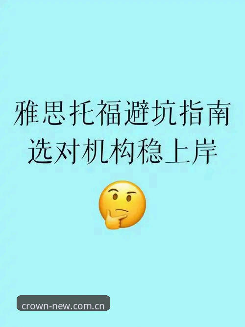 皇冠国际官方娱乐中国主页登录通道避坑指南：避开那些让你抓狂的弯路